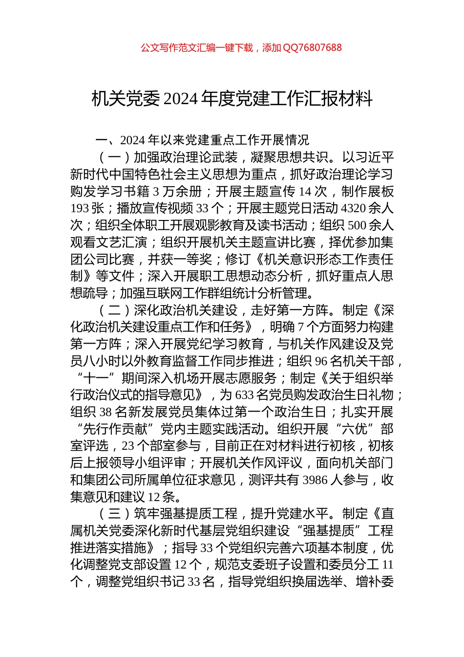 机关党委2024年度党建工作汇报材料_第1页
