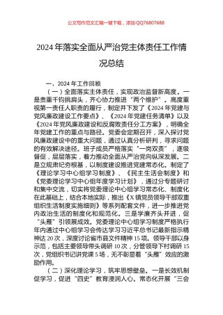 2024年落实全面从严治党主体责任工作情况总结