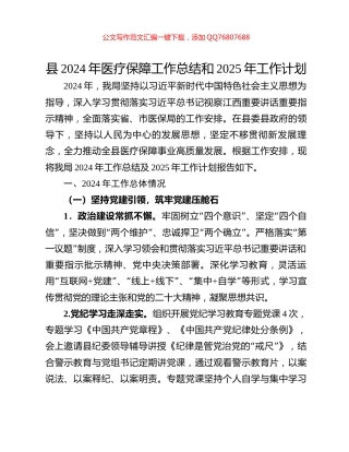 县2024年医疗保障工作总结和2025年工作计划