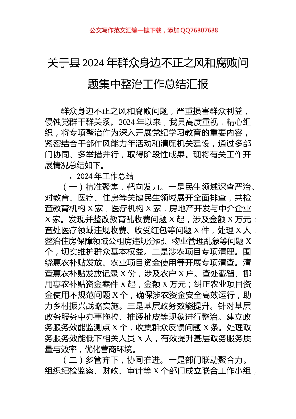 关于县2024年群众身边不正之风和腐败问题集中整治工作总结汇报_第1页