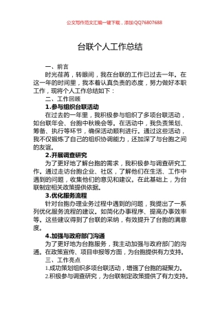 台联个人工作总结