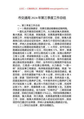 市交通局2024年第三季度工作总结 (2)
