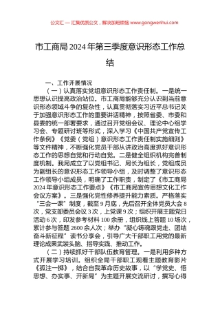 市工商局2024年第三季度意识形态工作总结