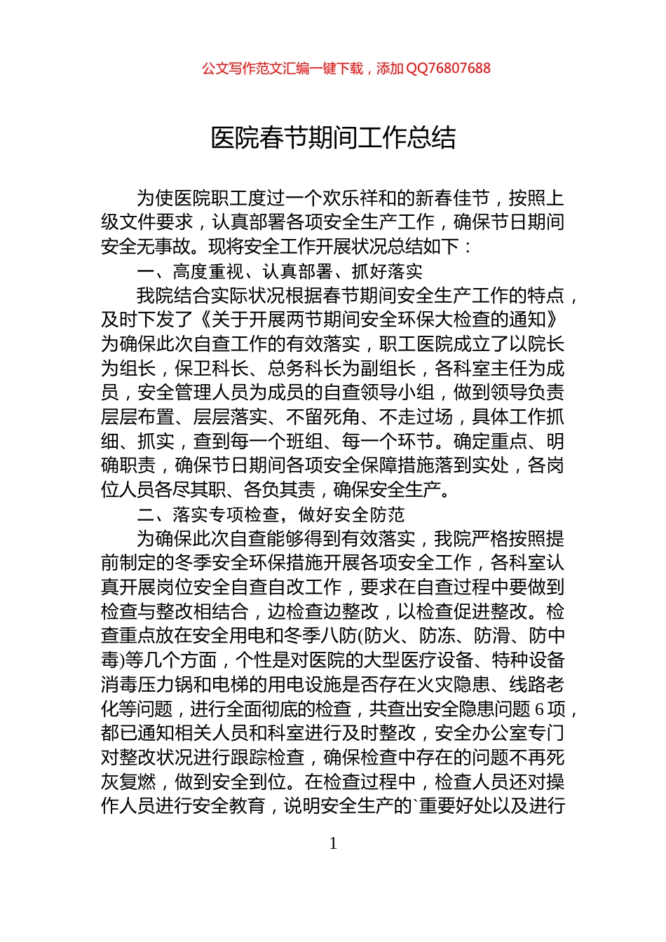 医院春节期间工作总结_第1页