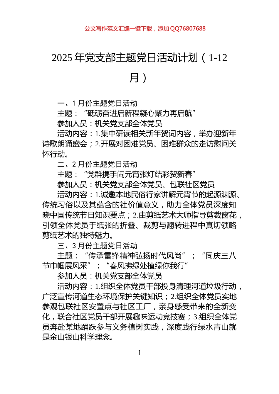 2025年党支部主题党日活动计划（1-12月）_第1页