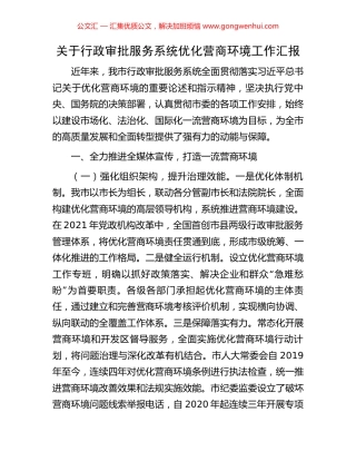 关于行政审批服务系统优化营商环境工作汇报