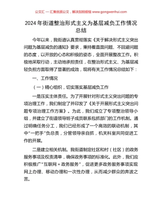2024年街道整治形式主义为基层减负工作情况总结