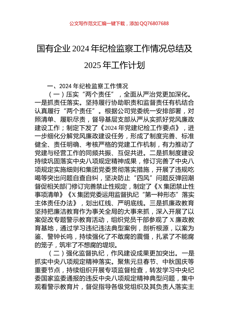 国有企业2024年纪检监察工作情况总结及2025年工作计划_第1页