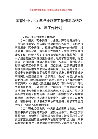 国有企业2024年纪检监察工作情况总结及2025年工作计划