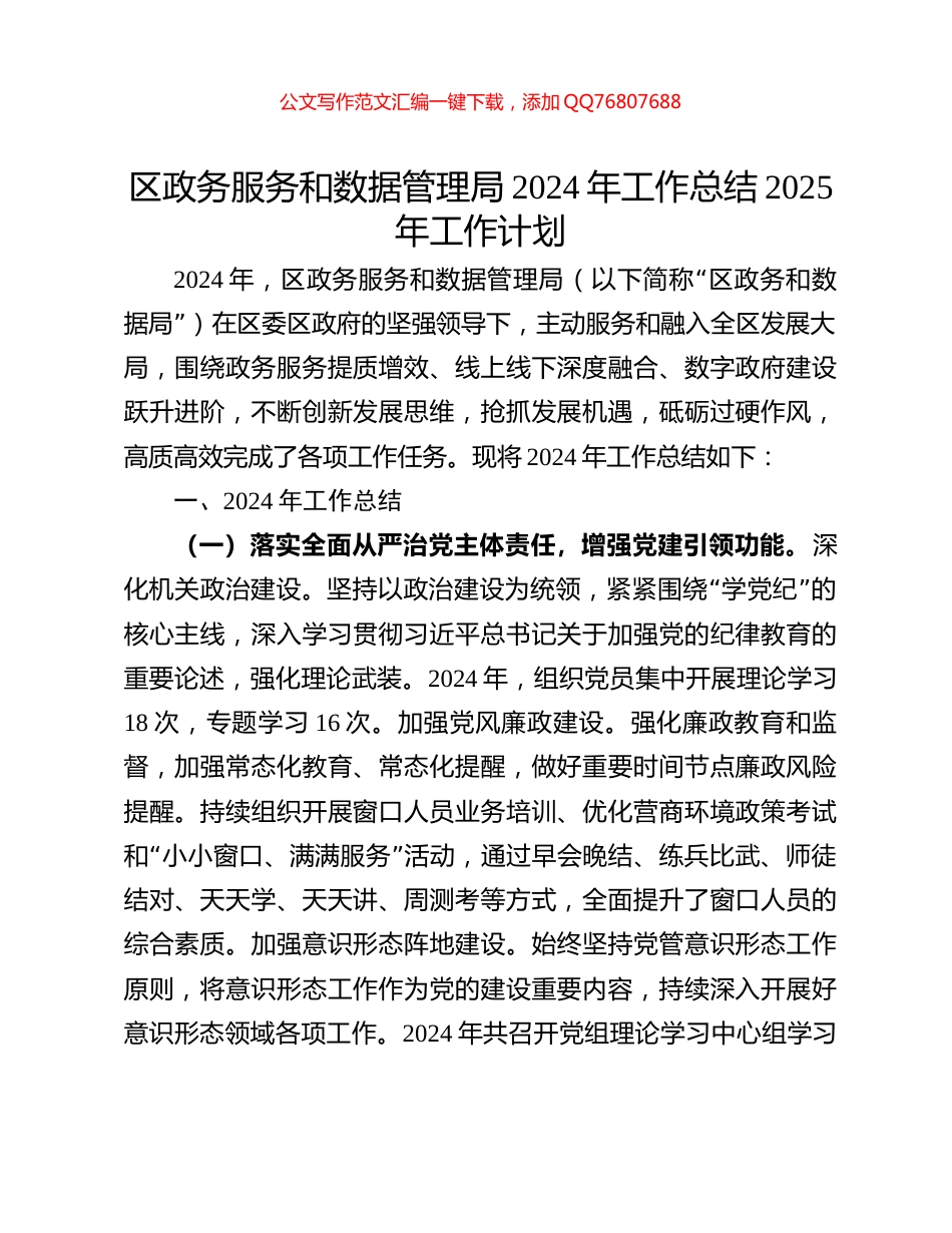 区政务服务和数据管理局2024年工作总结2025年工作计划_第1页