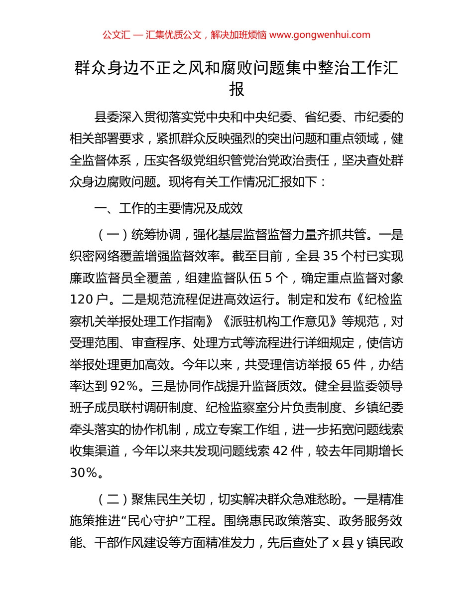 群众身边不正之风和腐败问题集中整治工作汇报_第1页