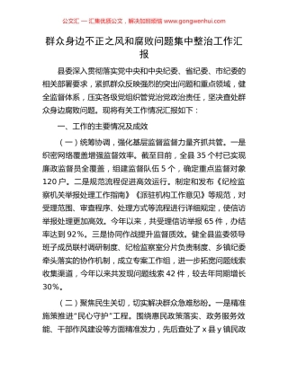 群众身边不正之风和腐败问题集中整治工作汇报