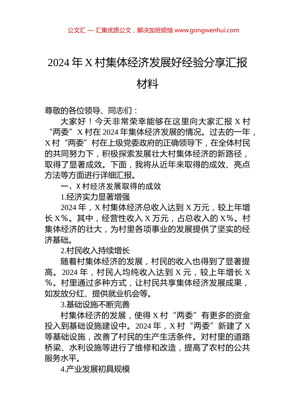 2024年X村集体经济发展好经验分享汇报材料_第1页