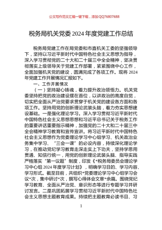 税务局机关党委2024年度党建工作总结