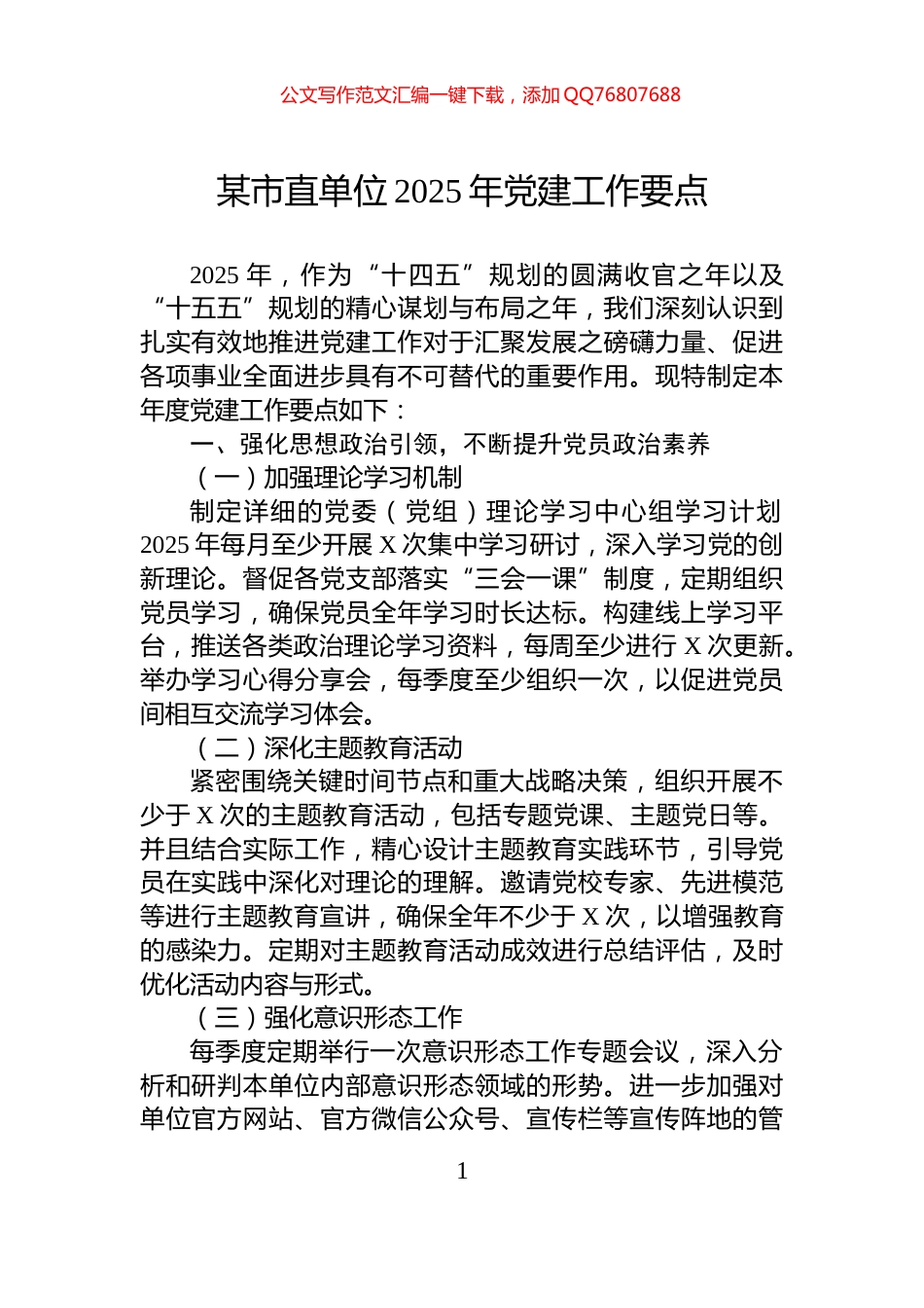 某市直单位2025年党建工作要点_第1页