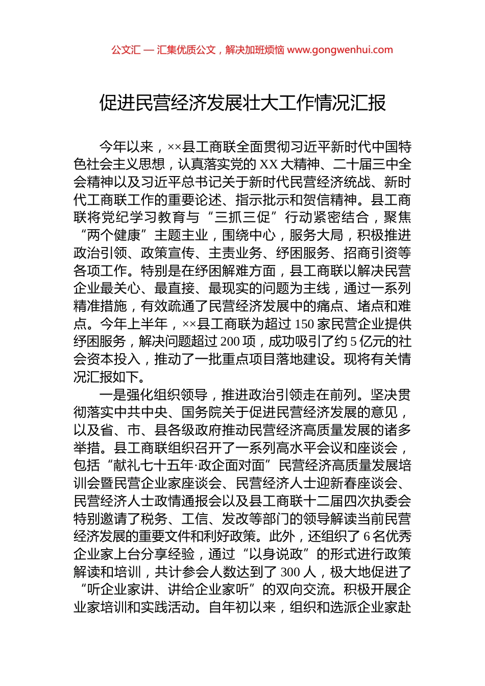 促进民营经济发展壮大工作情况汇报_第1页