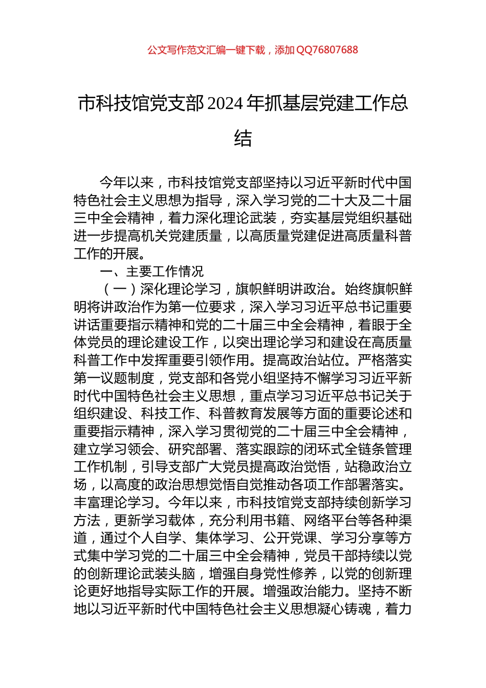 市科技馆党支部2024年抓基层党建工作总结_第1页
