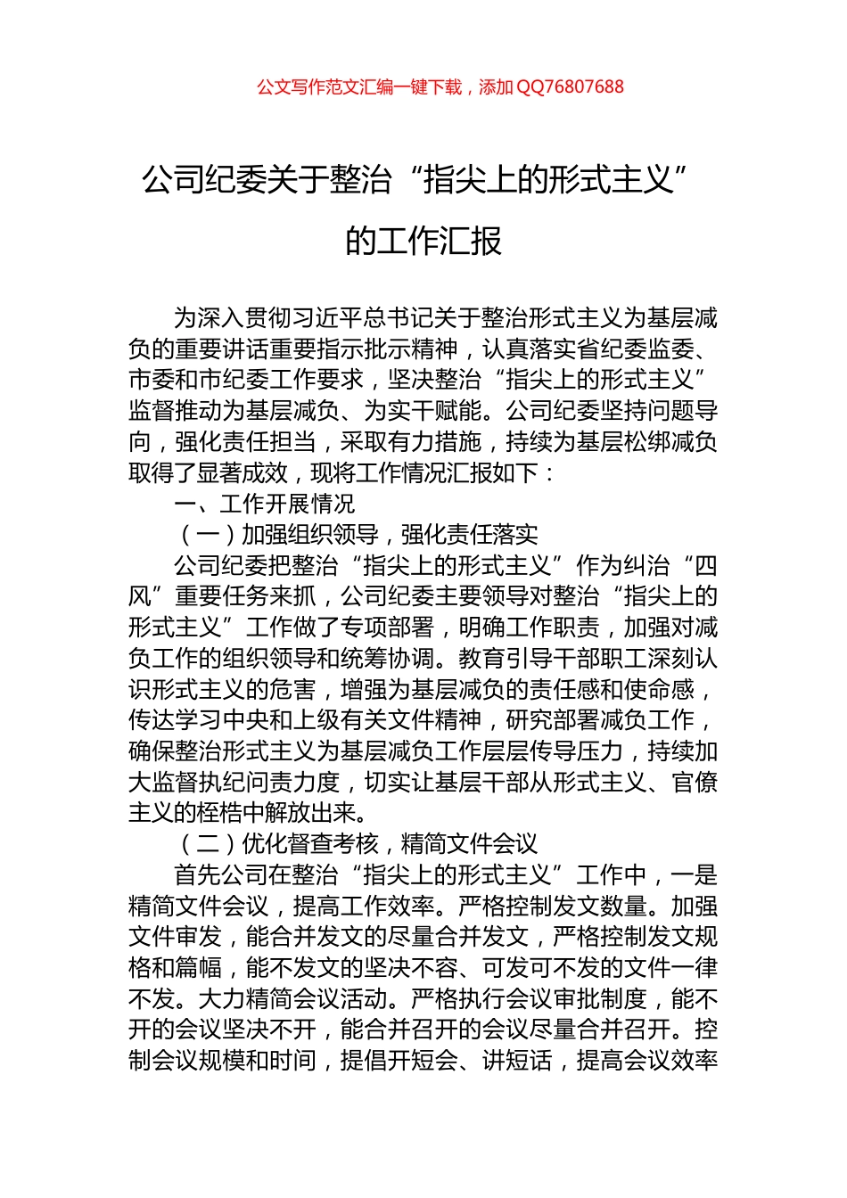 公司纪委关于整治“指尖上的形式主义”的工作汇报_第1页