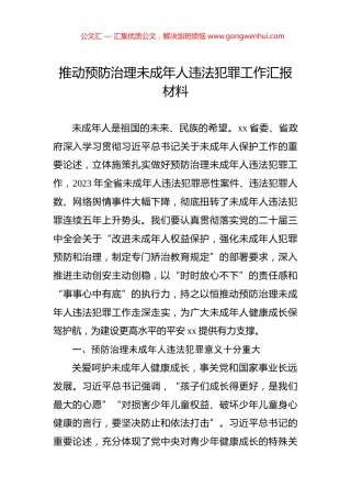推动预防治理未成年人违法犯罪工作汇报材料