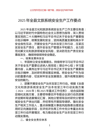 2025年全县文旅系统安全生产工作要点