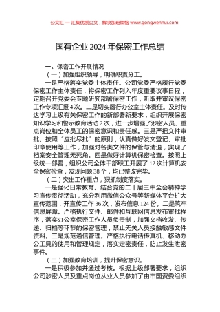 国有企业2024年保密工作总结