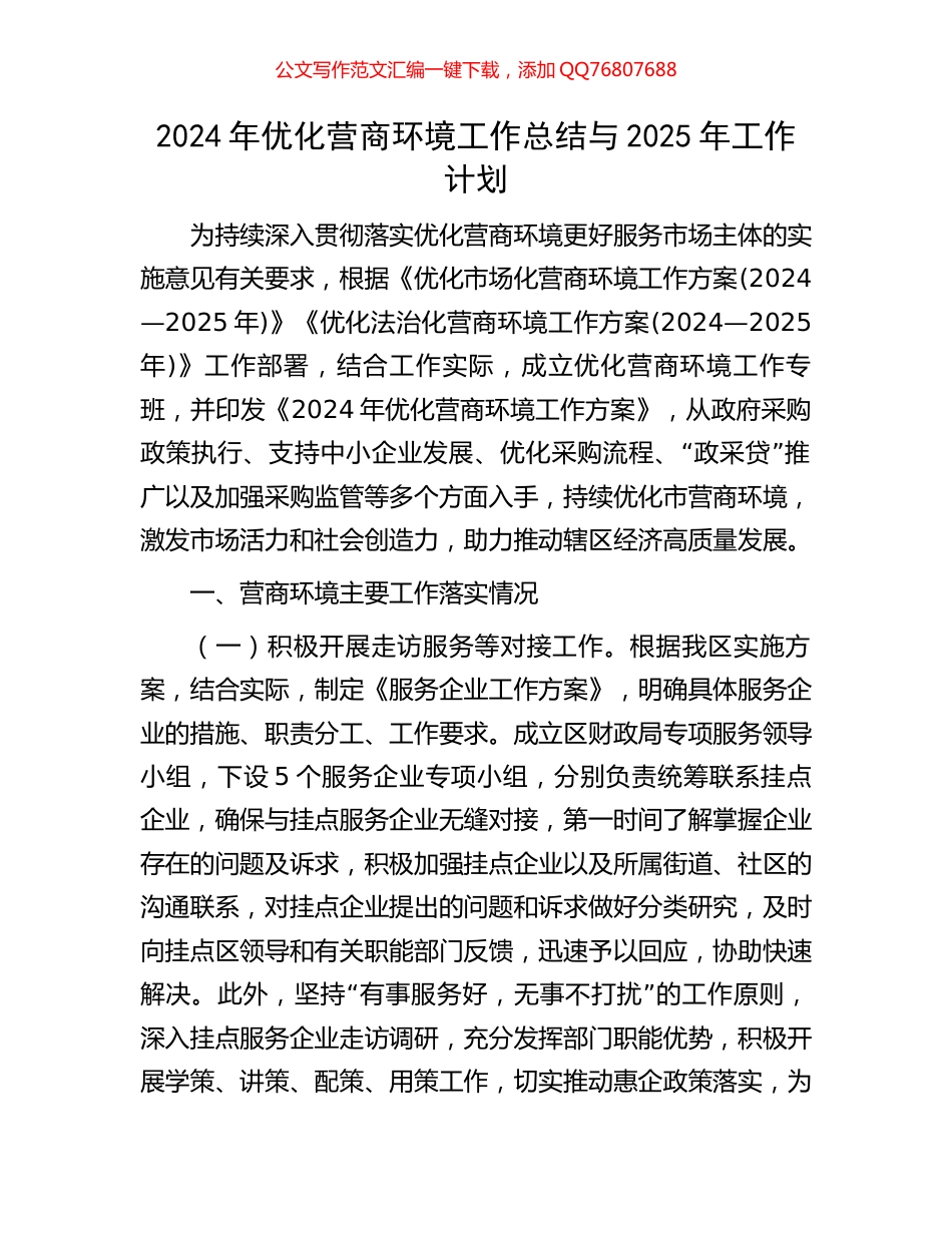 2024年优化营商环境工作总结与2025年工作计划_第1页