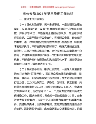 市公安局2024年第三季度工作总结