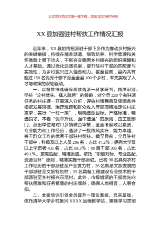 XX县加强驻村帮扶工作情况汇报