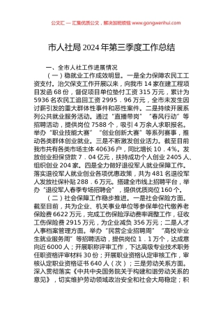 市人社局2024年第三季度工作总结