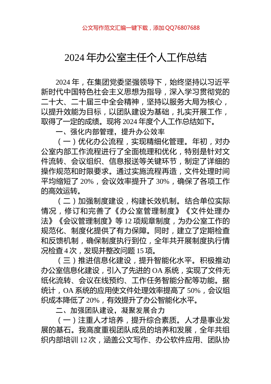 2024年办公室主任个人工作总结_第1页