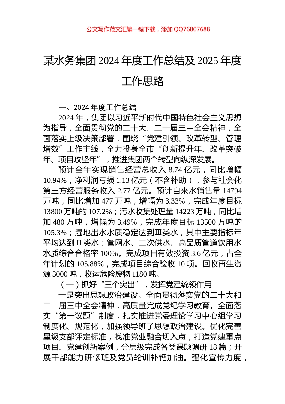 某水务集团2024年度工作总结及2025年度工作思路_第1页