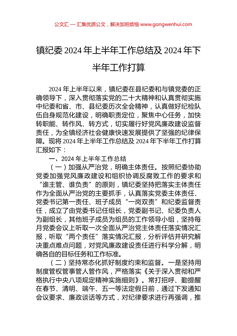 镇纪委2024年上半年工作总结及2024年下半年工作打算_第1页