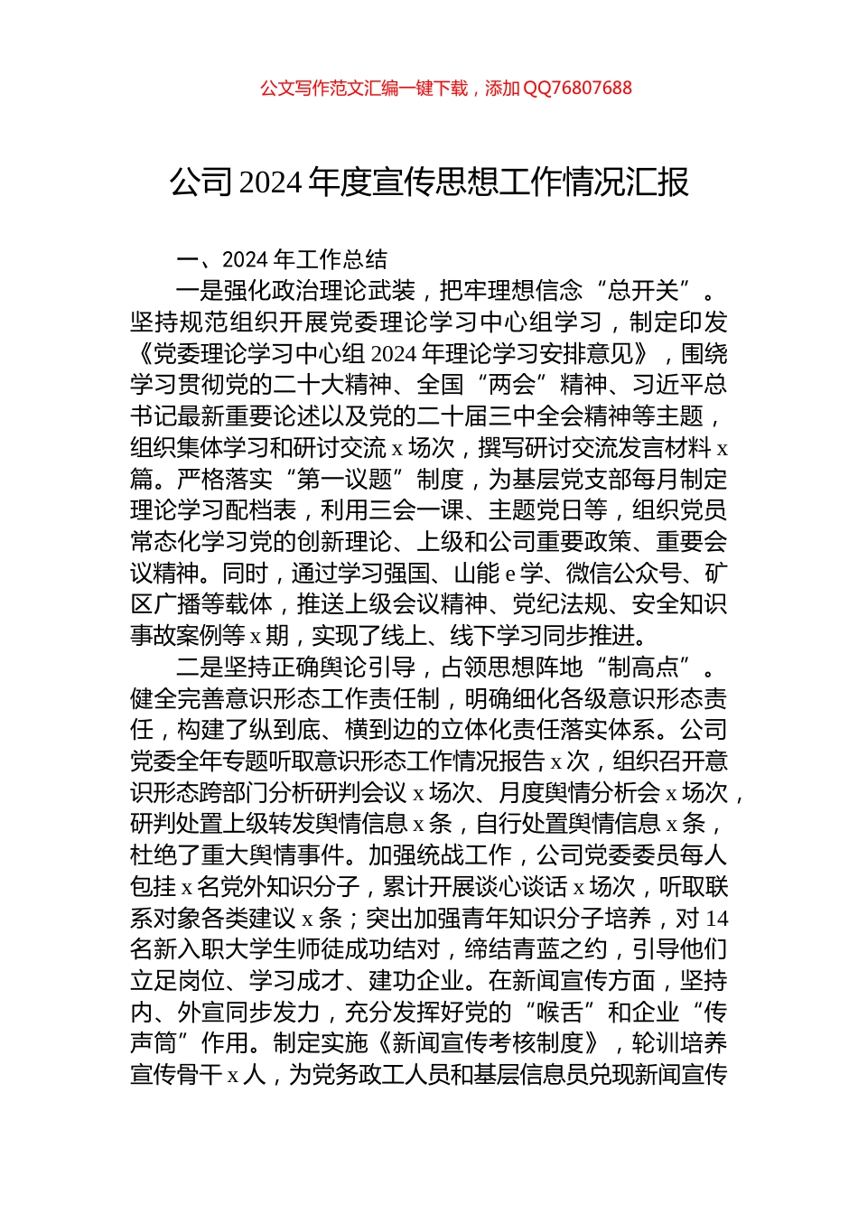 公司2024年度宣传思想工作情况汇报_第1页