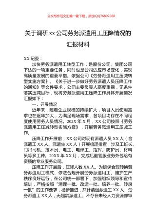 关于调研xx公司劳务派遣用工压降情况的汇报材料