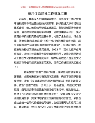 信用体系建设工作情况汇报