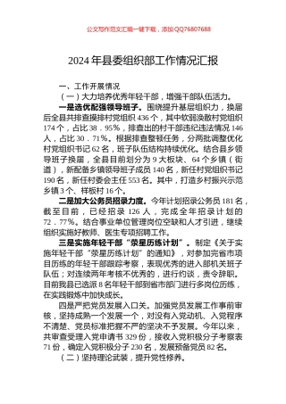 2024年县委组织部工作情况汇报