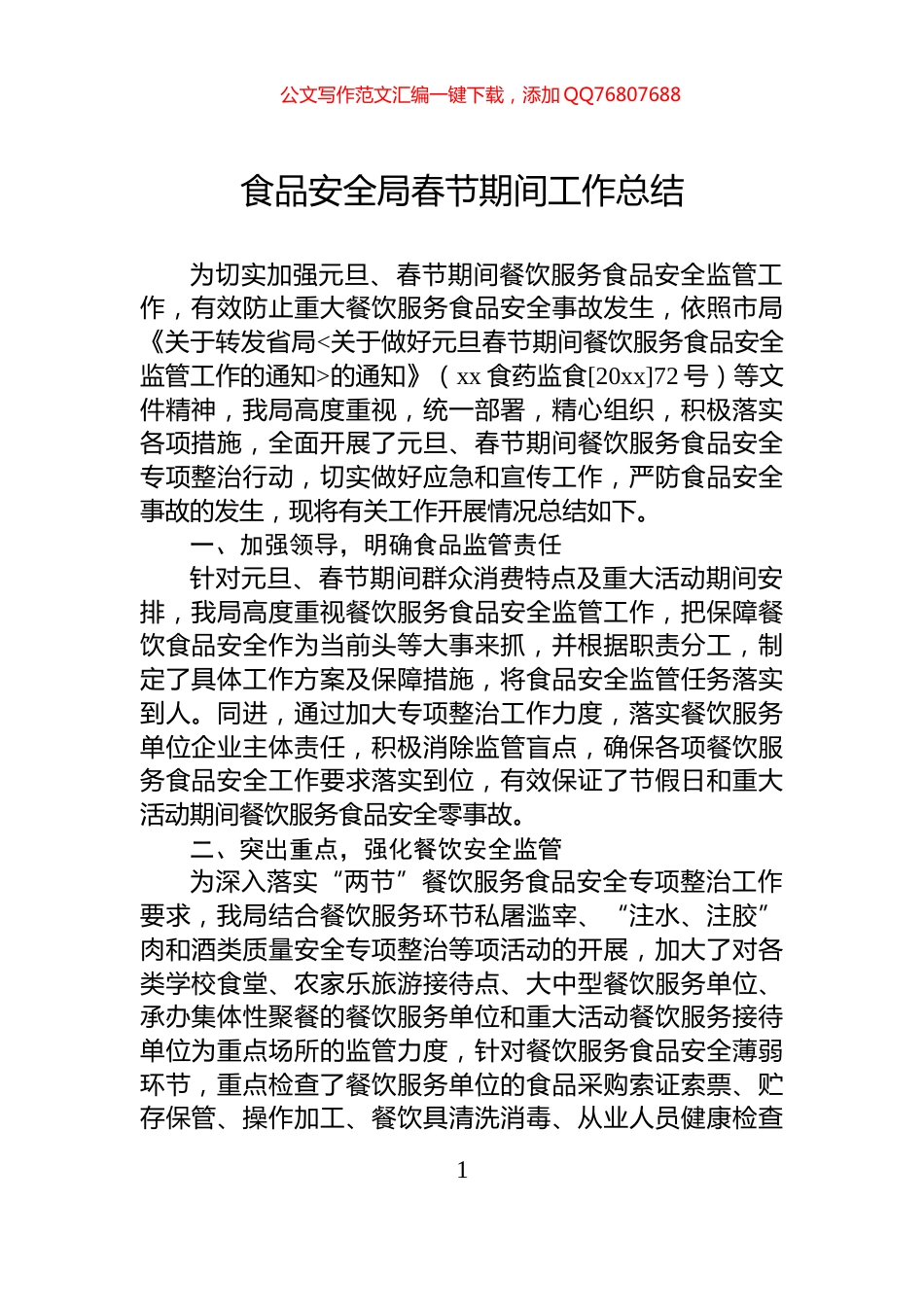 食品安全局春节期间工作总结_第1页