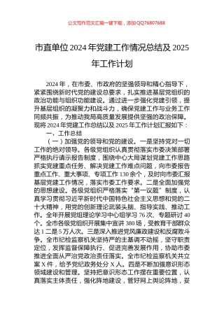 市直单位2024年党建工作情况总结及2025年工作计划