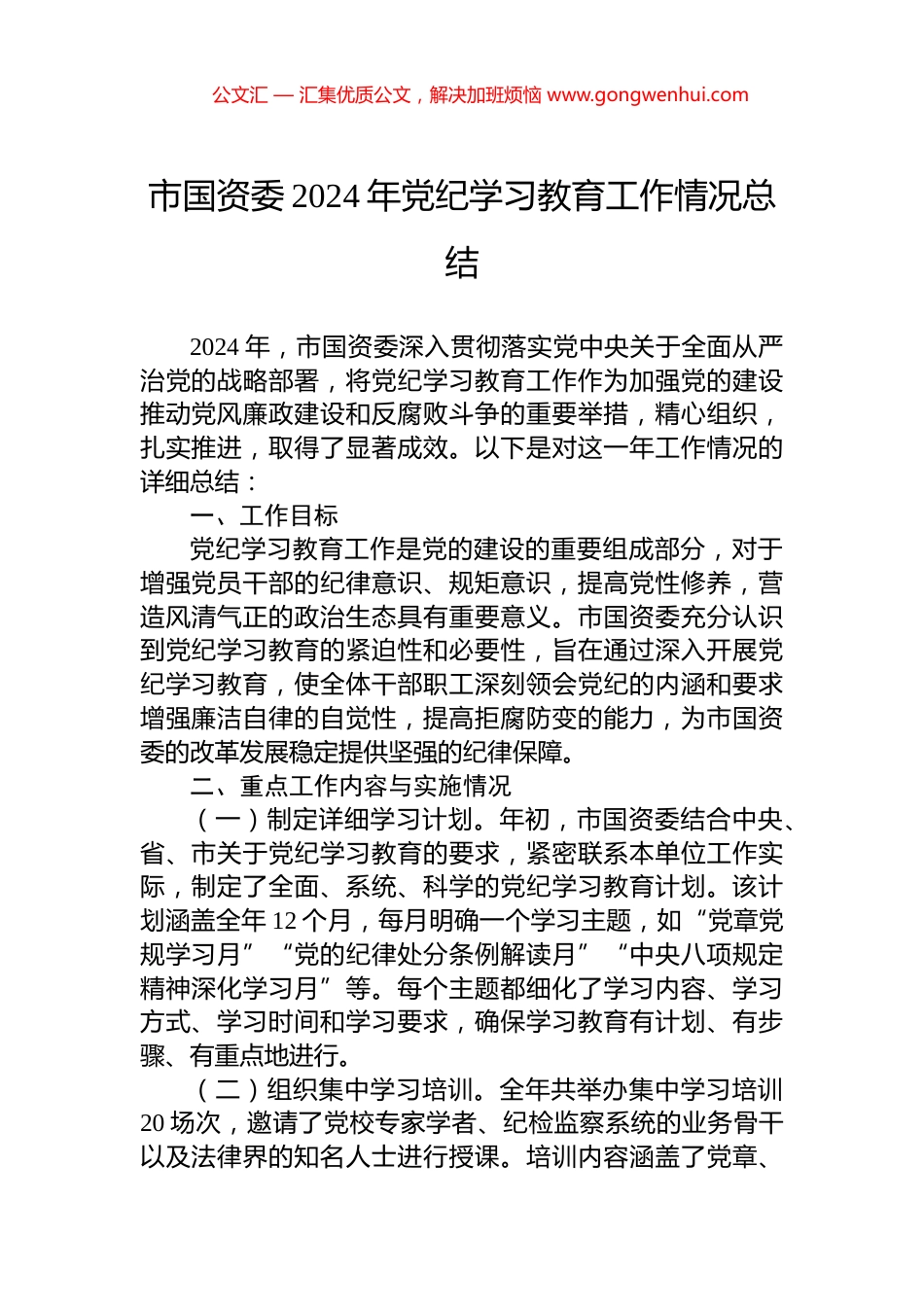 市国资委2024年党纪学习教育工作情况总结_第1页