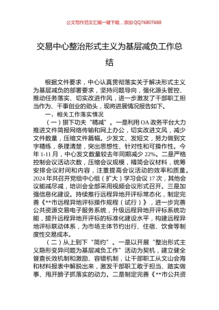 交易中心整治形式主义为基层减负工作总结