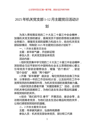 2025年机关党支部1-12月主题党日活动计划