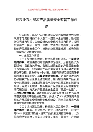 县农业农村局农产品质量安全监管工作总结