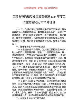 区粮食节约和反食品浪费情况2024年度工作落实情况及2025年计划