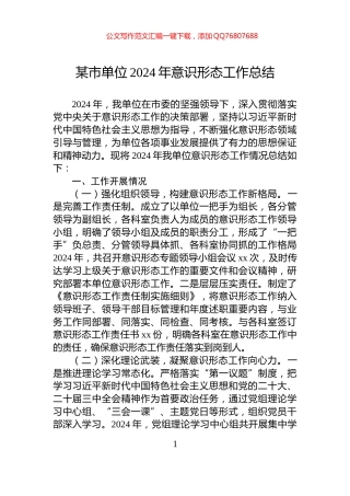 某市单位2024年意识形态工作总结