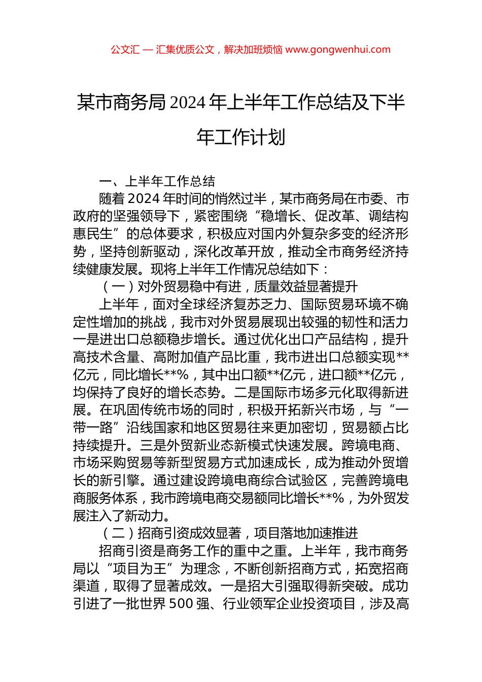 某市商务局2024年上半年工作总结及下半年工作计划_第1页