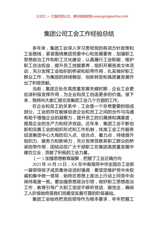 集团公司工会工作经验总结