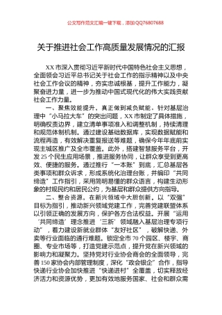关于推进社会工作高质量发展情况的汇报