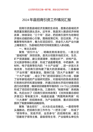 2024年县招商引资工作情况汇报