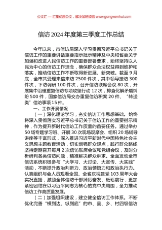 信访2024年度第三季度工作总结
