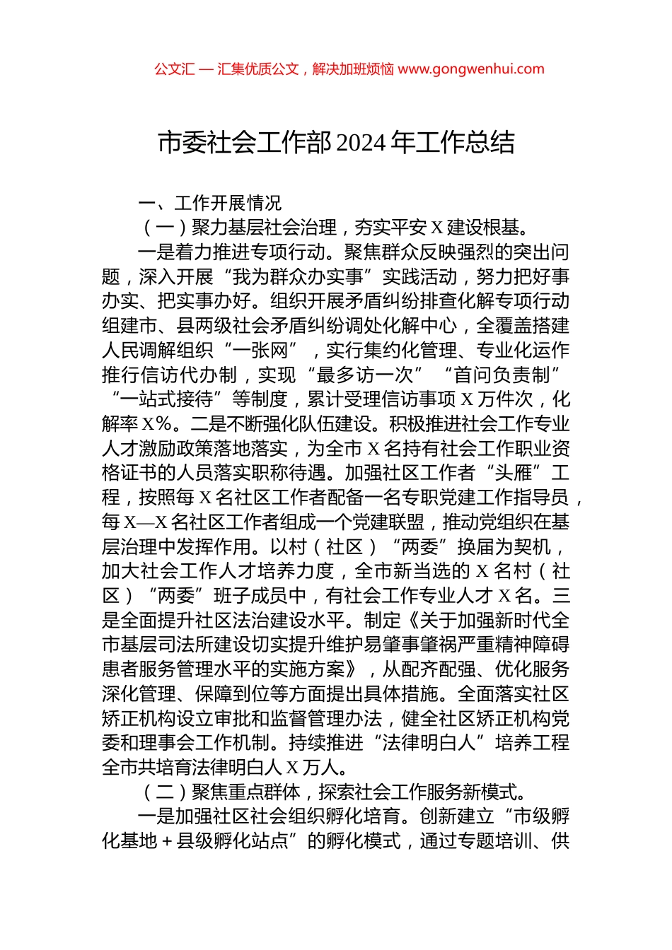 市委社会工作部2024年工作总结_第1页